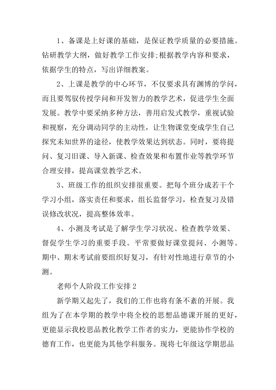 老师个人阶段工作计划参照文本例文.docx_第2页