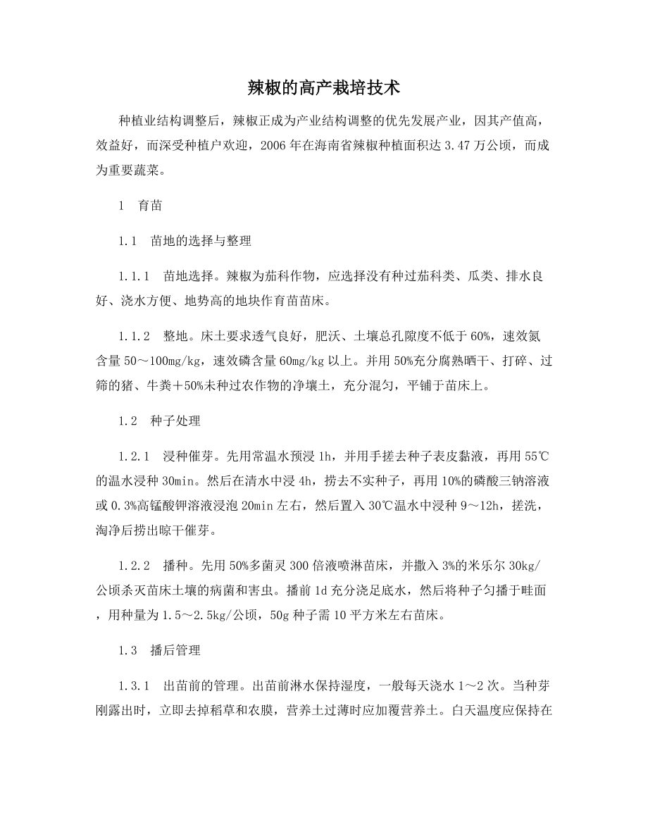 辣椒的高产栽培技术.docx_第1页