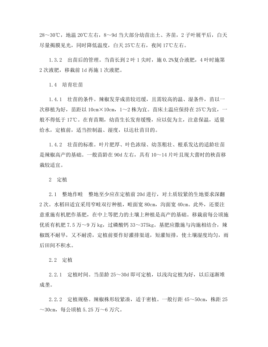 辣椒的高产栽培技术.docx_第2页