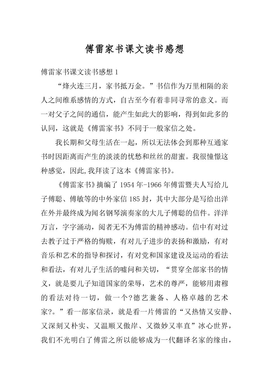 傅雷家书课文读书感想汇编.docx_第1页