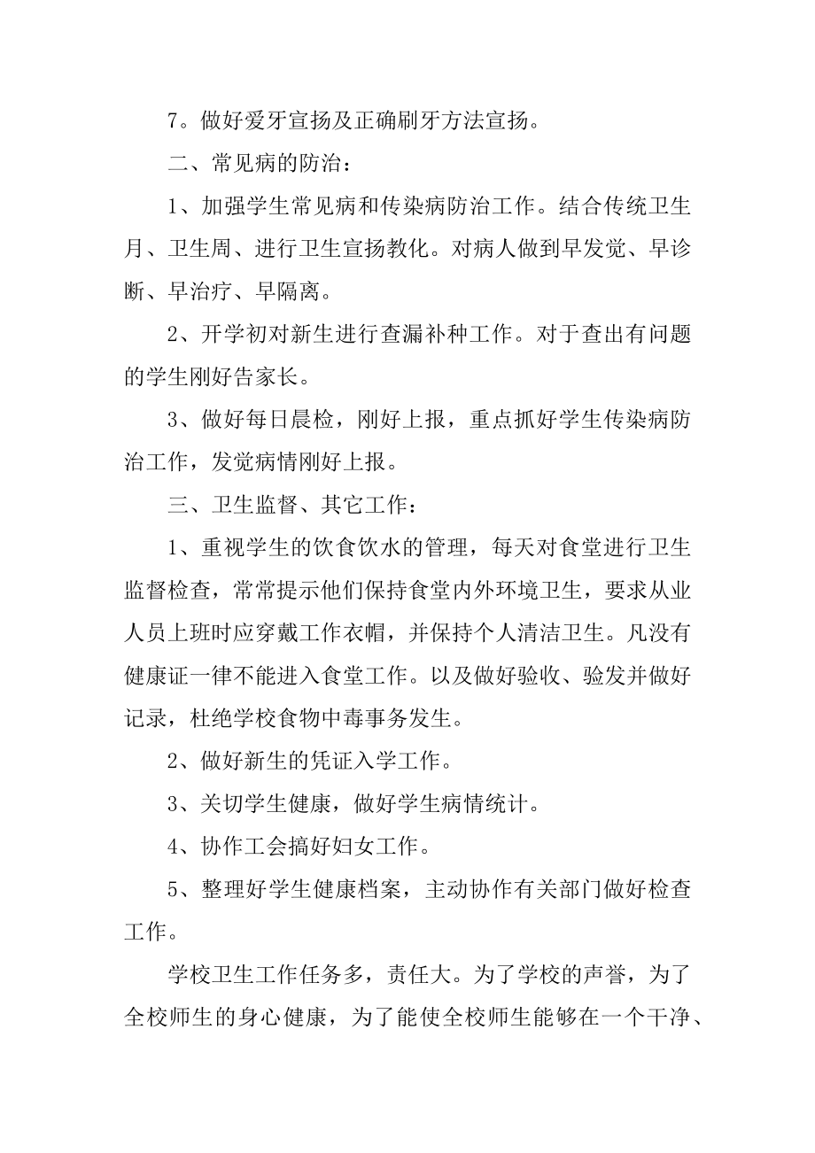 中小学卫生工作计划汇总.docx_第2页