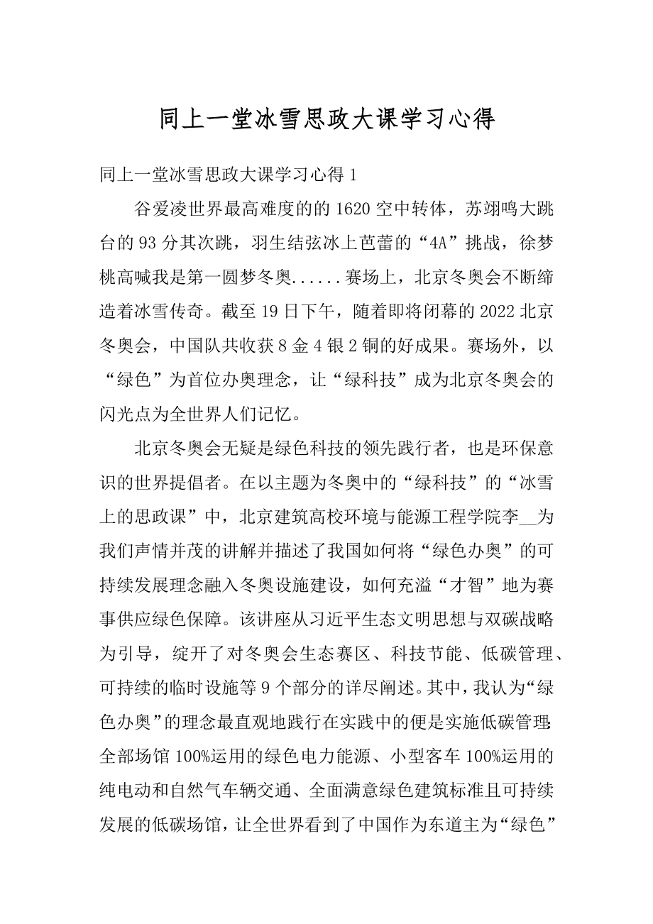 同上一堂冰雪思政大课学习心得汇编.docx_第1页