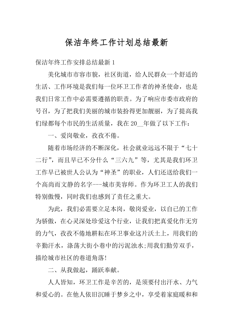 保洁年终工作计划总结最新优质.docx_第1页