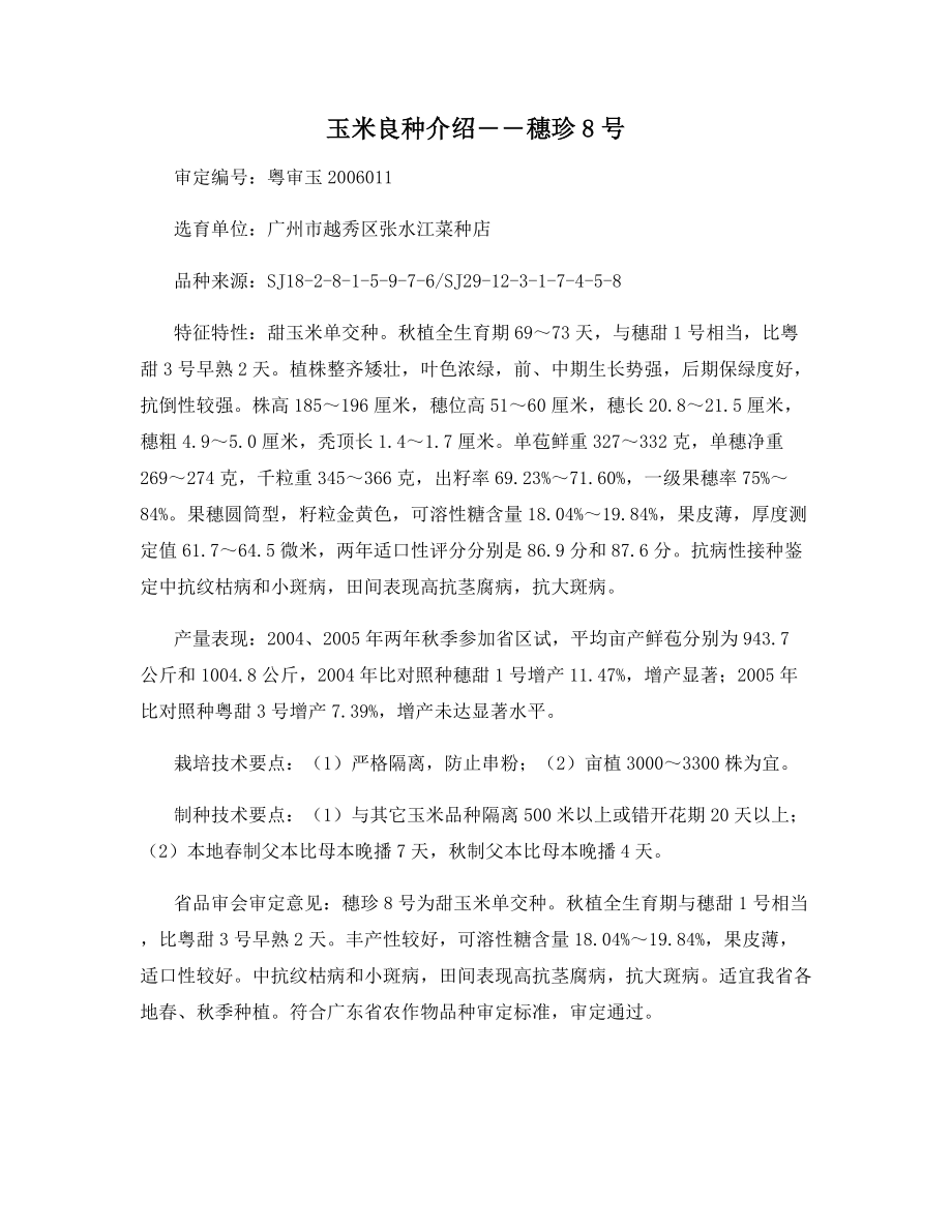 玉米良种介绍――穗珍8号.docx_第1页