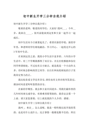 初中新生开学三分钟自我介绍精选.docx