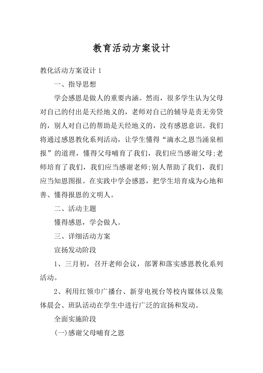 教育活动方案设计优质.docx_第1页