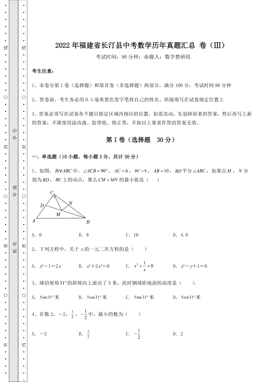 【难点解析】2022年福建省长汀县中考数学历年真题汇总-卷(Ⅲ)(含答案详解).docx_第1页