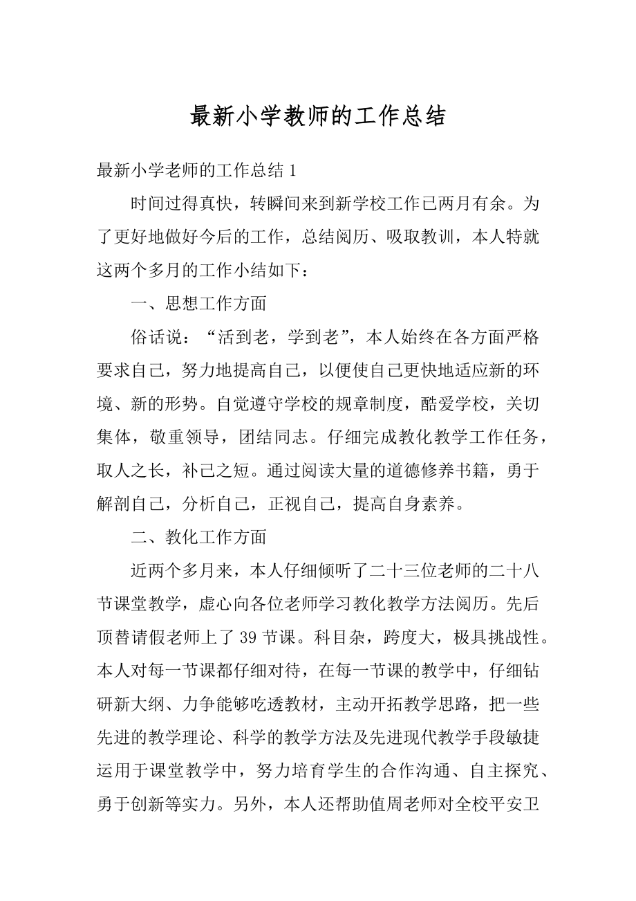 最新小学教师的工作总结最新.docx_第1页