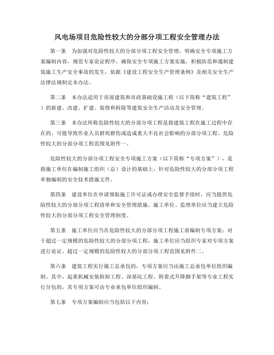 风电场项目危险性较大的分部分项工程安全管理办法.docx_第1页