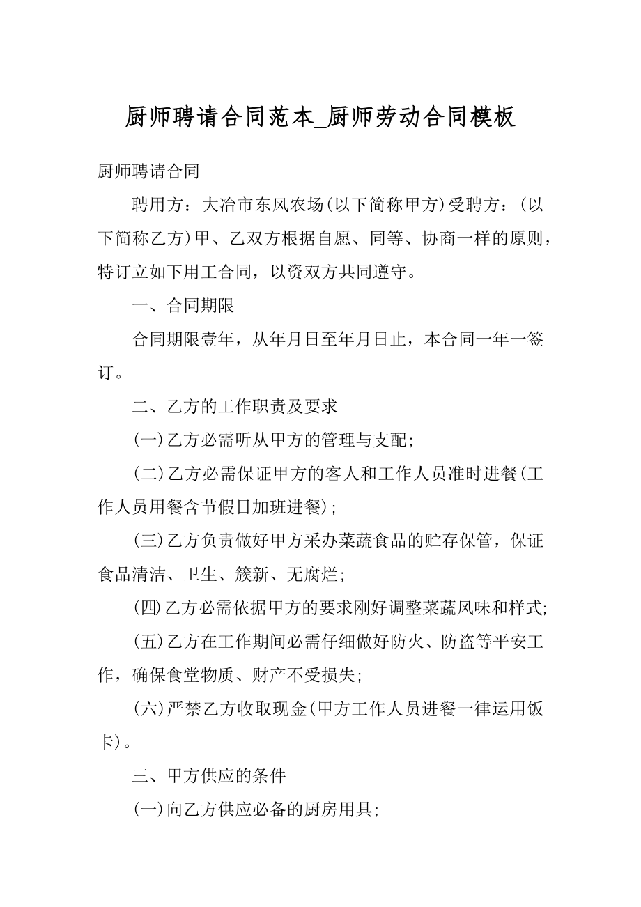 厨师聘请合同范本_厨师劳动合同模板精编.docx_第1页