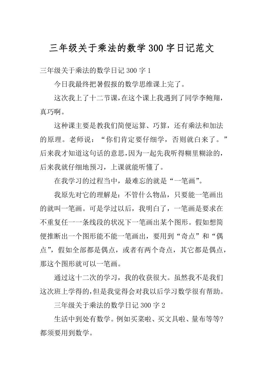 三年级关于乘法的数学300字日记范文精编.docx_第1页