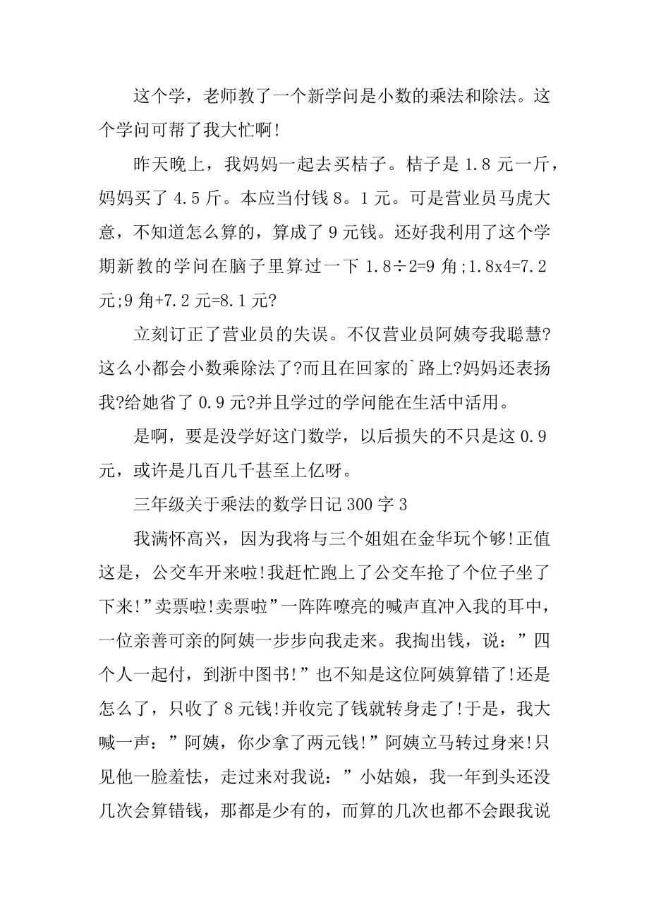 三年级关于乘法的数学300字日记范文精编.docx_第2页