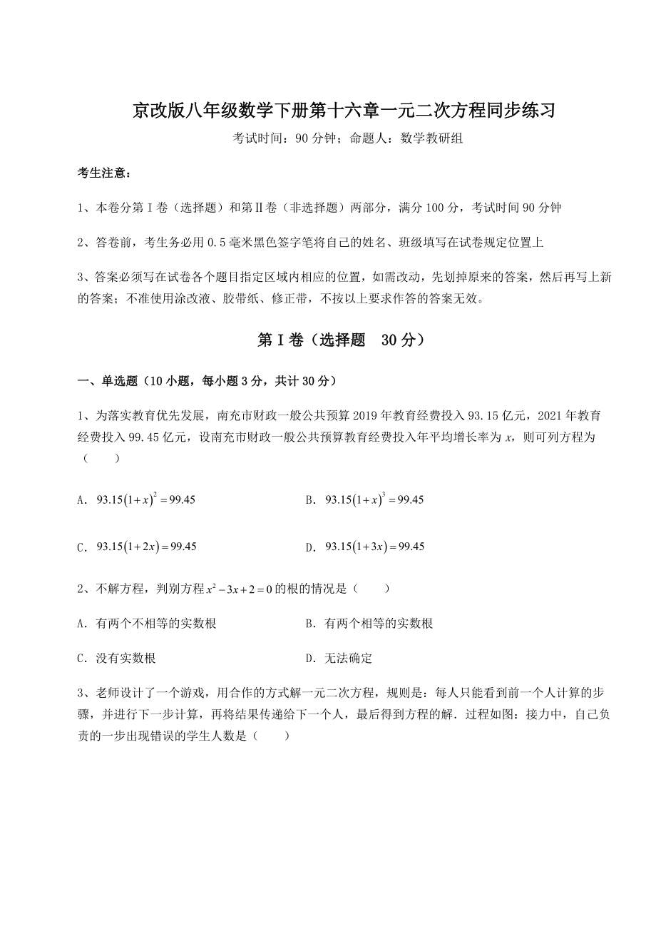 2022年精品解析京改版八年级数学下册第十六章一元二次方程同步练习试题(含详细解析).docx_第1页