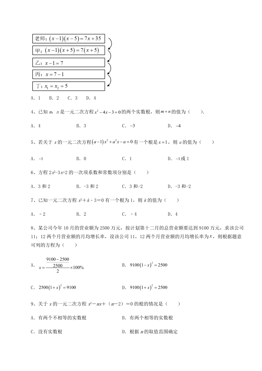 2022年精品解析京改版八年级数学下册第十六章一元二次方程同步练习试题(含详细解析).docx_第2页