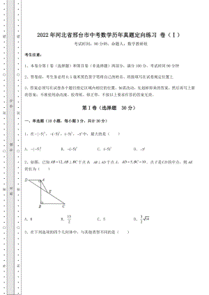 真题汇总2022年河北省邢台市中考数学历年真题定向练习-卷(Ⅰ)(含答案解析).docx