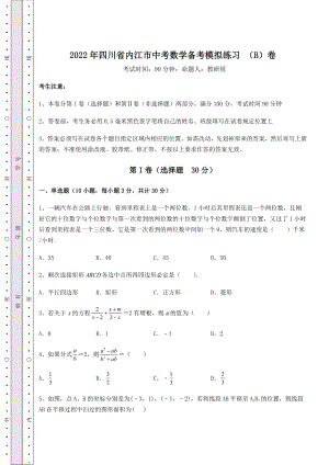 中考强化训练2022年四川省内江市中考数学备考模拟练习-(B)卷(含详解).docx