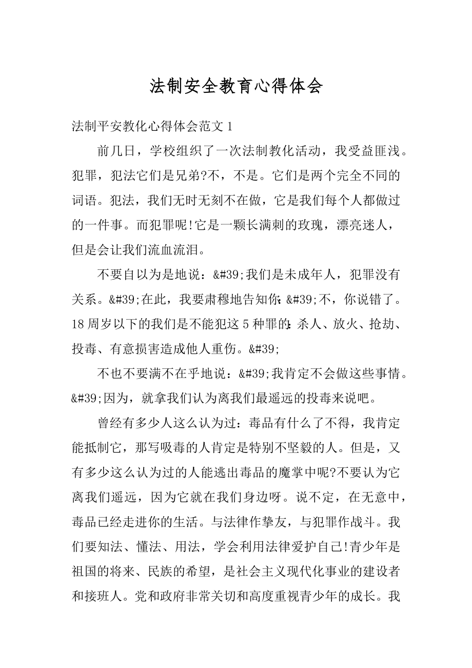 法制安全教育心得体会精选.docx_第1页