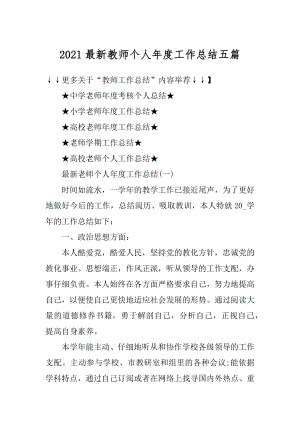 2021最新教师个人年度工作总结五篇范本.docx