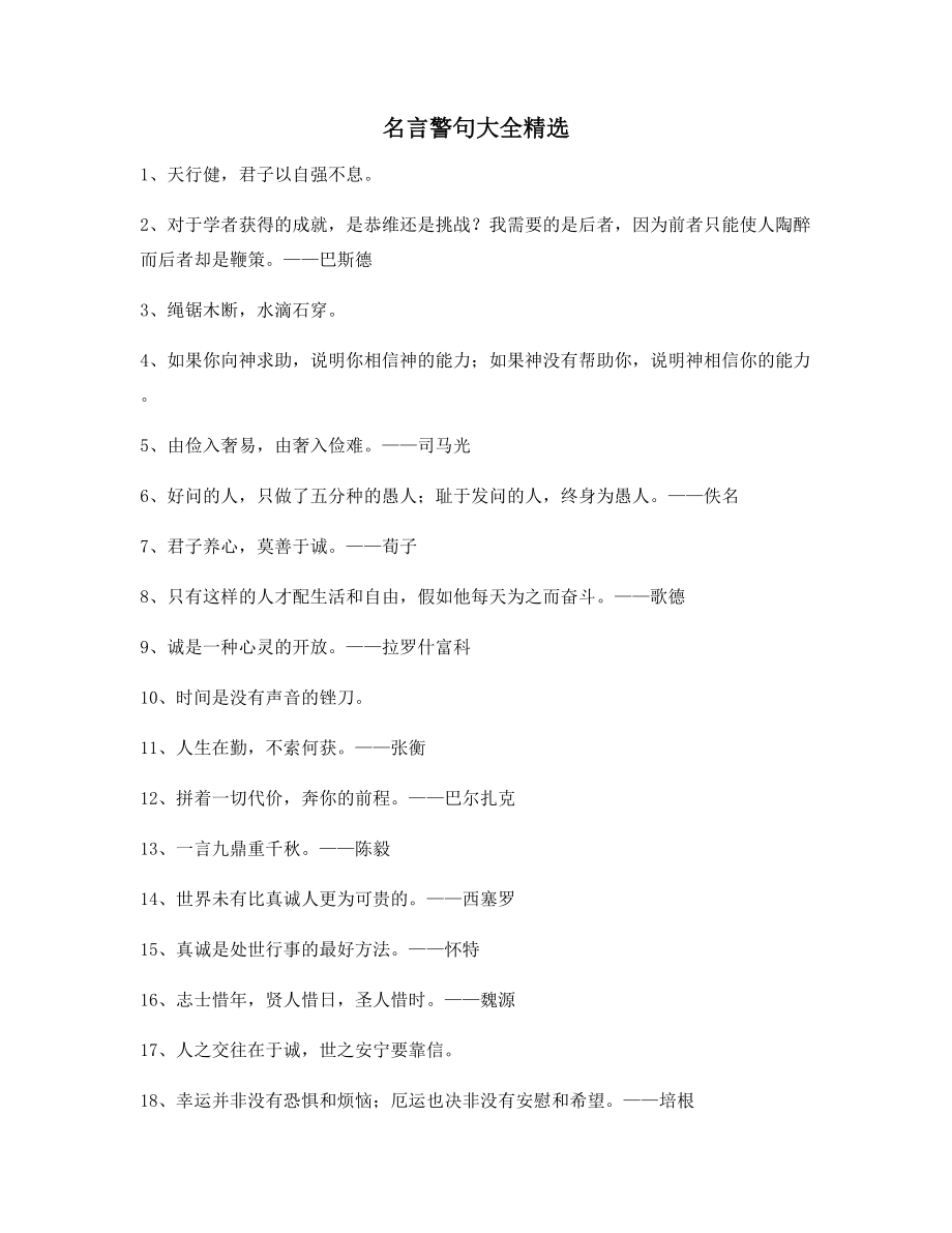 最新哲理名言警句生活必备百条合集.docx_第1页