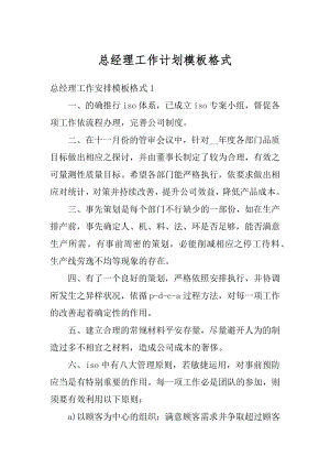 总经理工作计划模板格式精编.docx