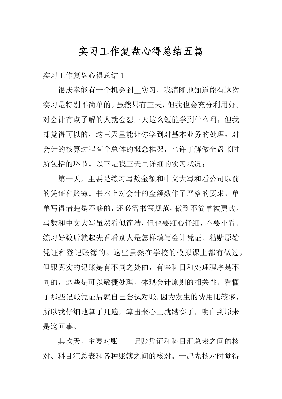 实习工作复盘心得总结五篇汇总.docx_第1页