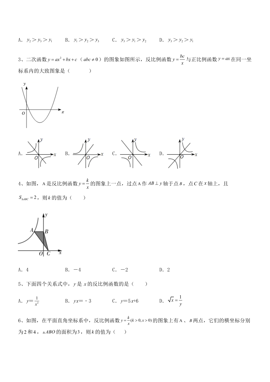 精品解析2022年最新人教版九年级数学下册第二十六章-反比例函数综合训练试题(名师精选).docx_第2页