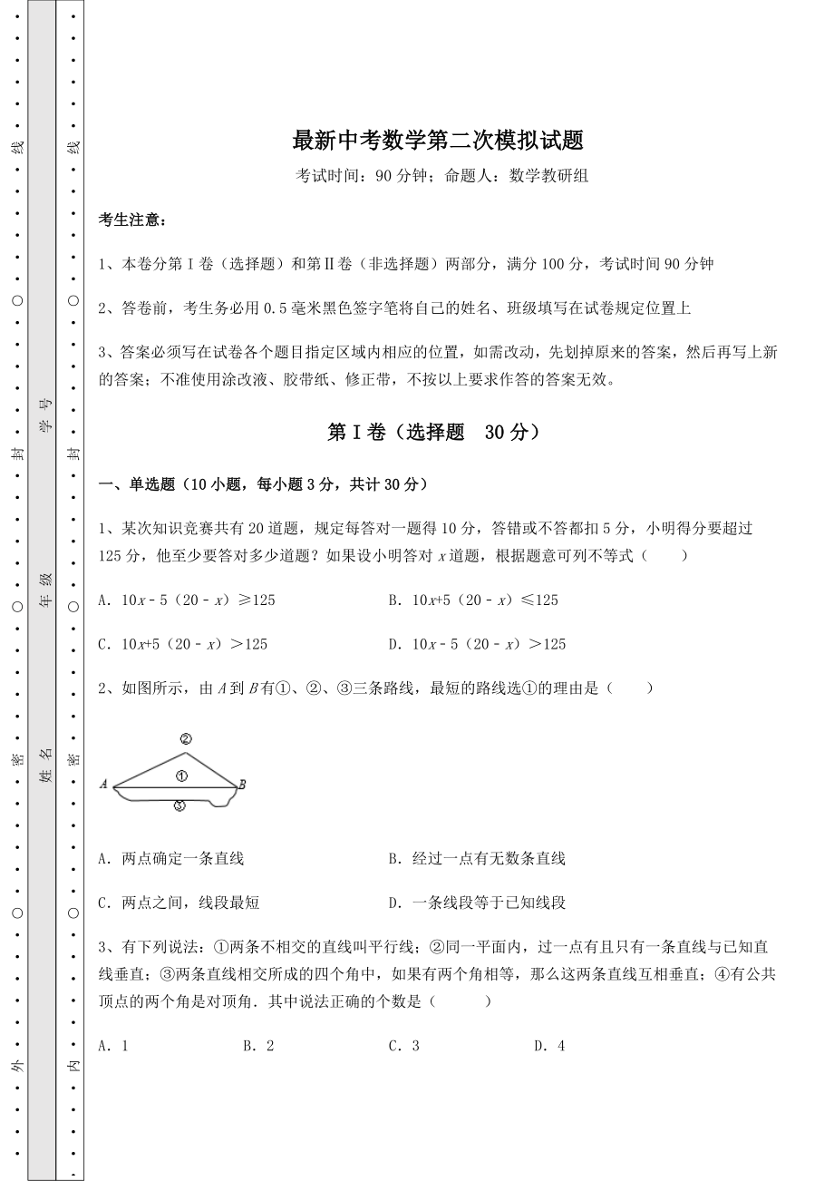 模拟真题：最新中考数学第二次模拟试题(含答案详解).docx_第1页