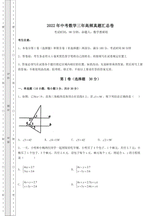 【真题汇编】2022年中考数学三年高频真题汇总卷(精选).docx