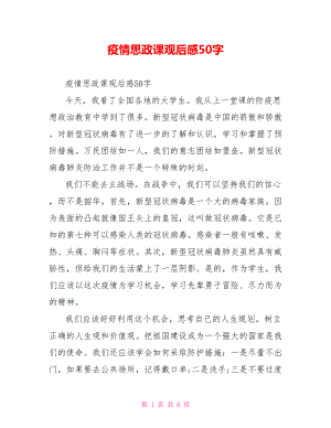 疫情思政课观后感50字.doc