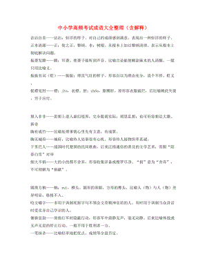 【名师精选】中学常考高频成语重点资料(合集).docx