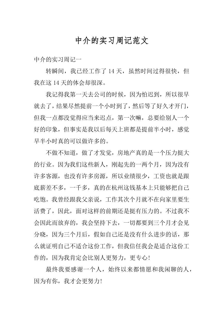 中介的实习周记范文汇编.docx_第1页