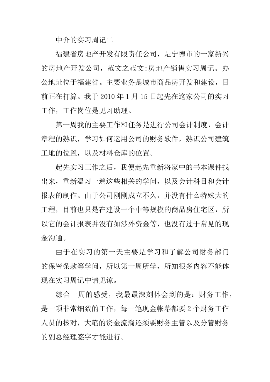 中介的实习周记范文汇编.docx_第2页