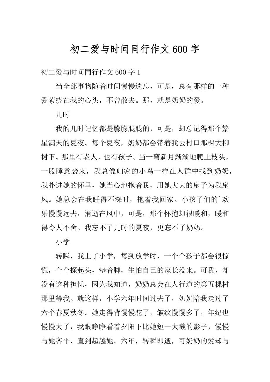 初二爱与时间同行作文600字范文.docx_第1页