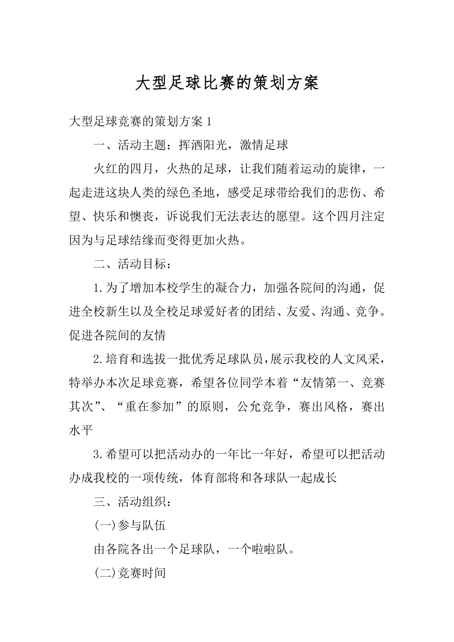 大型足球比赛的策划方案范本.docx_第1页