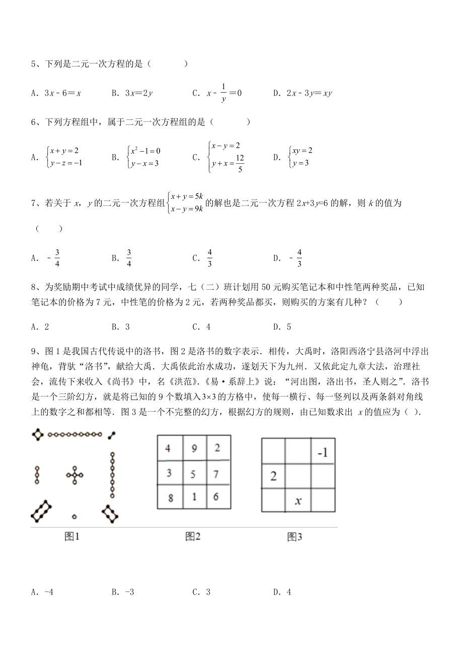 精品解析2021-2022学年人教版初中数学七年级下册第八章二元一次方程组单元测试试题(含详细解析).docx_第2页