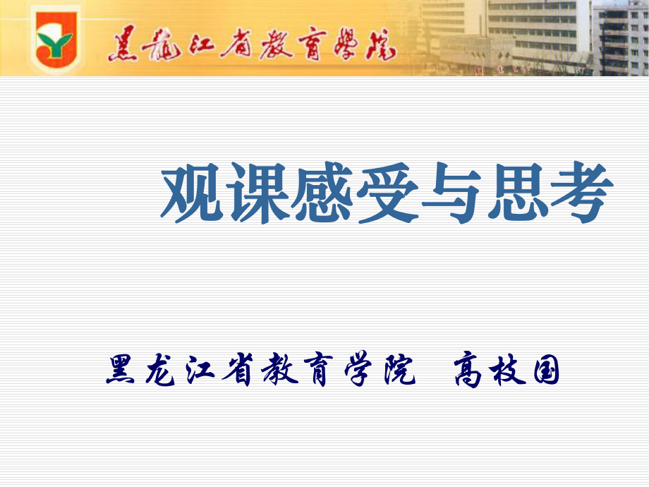 观课的感受与思考.ppt_第1页