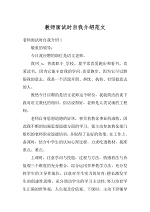 教师面试时自我介绍范文最新.docx