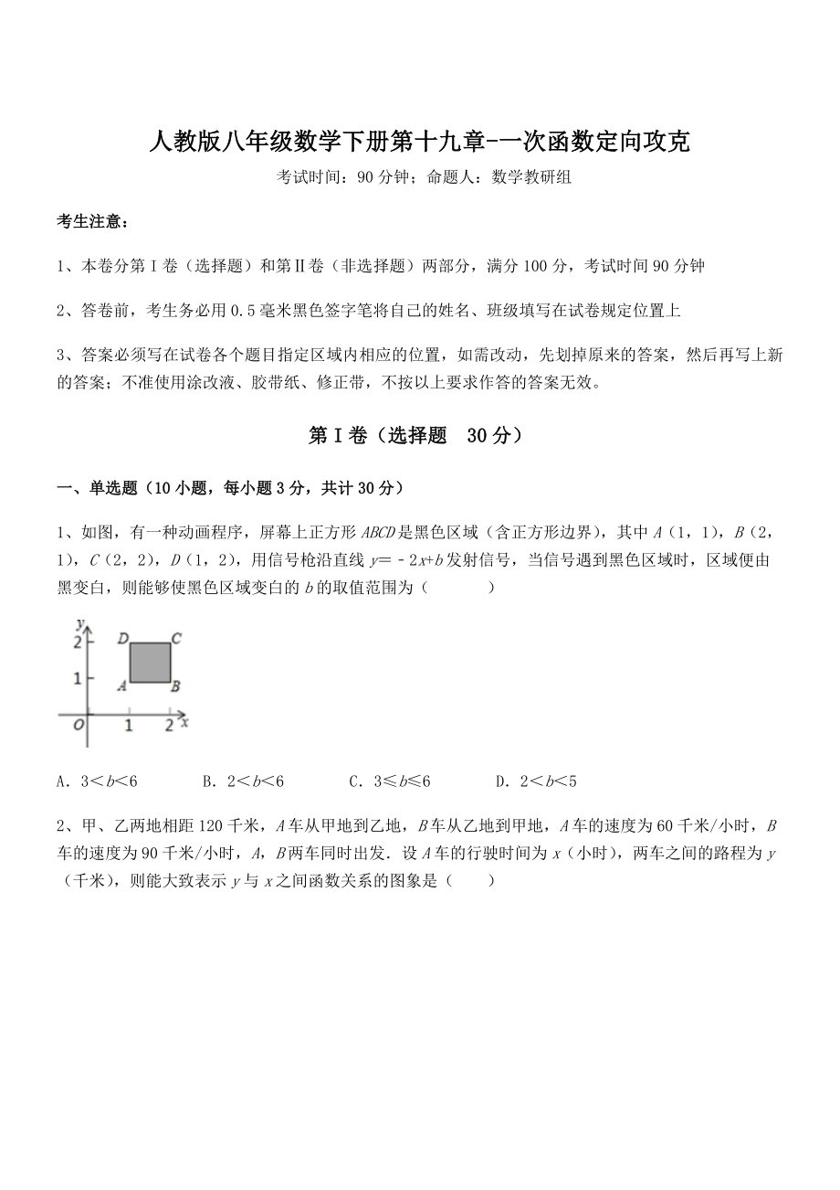 人教版八年级数学下册第十九章-一次函数定向攻克试题(名师精选).docx_第1页