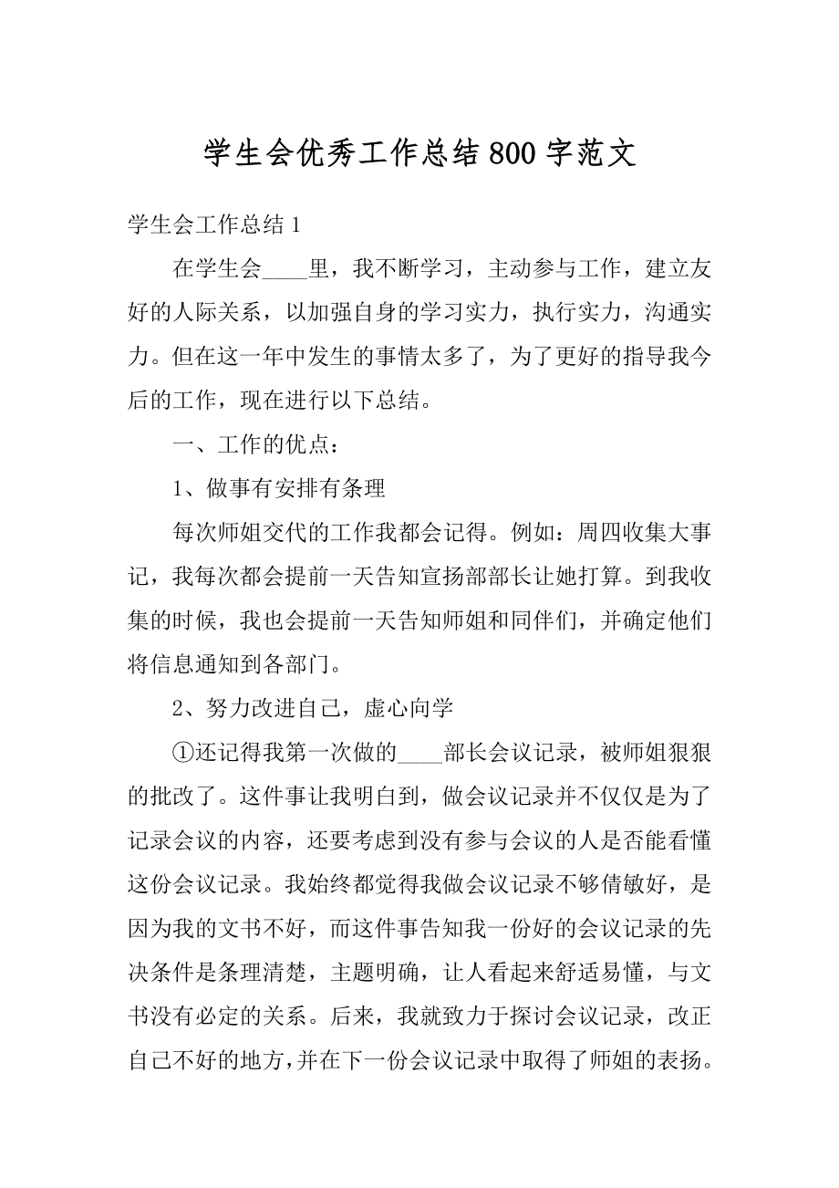 学生会优秀工作总结800字范文例文.docx_第1页