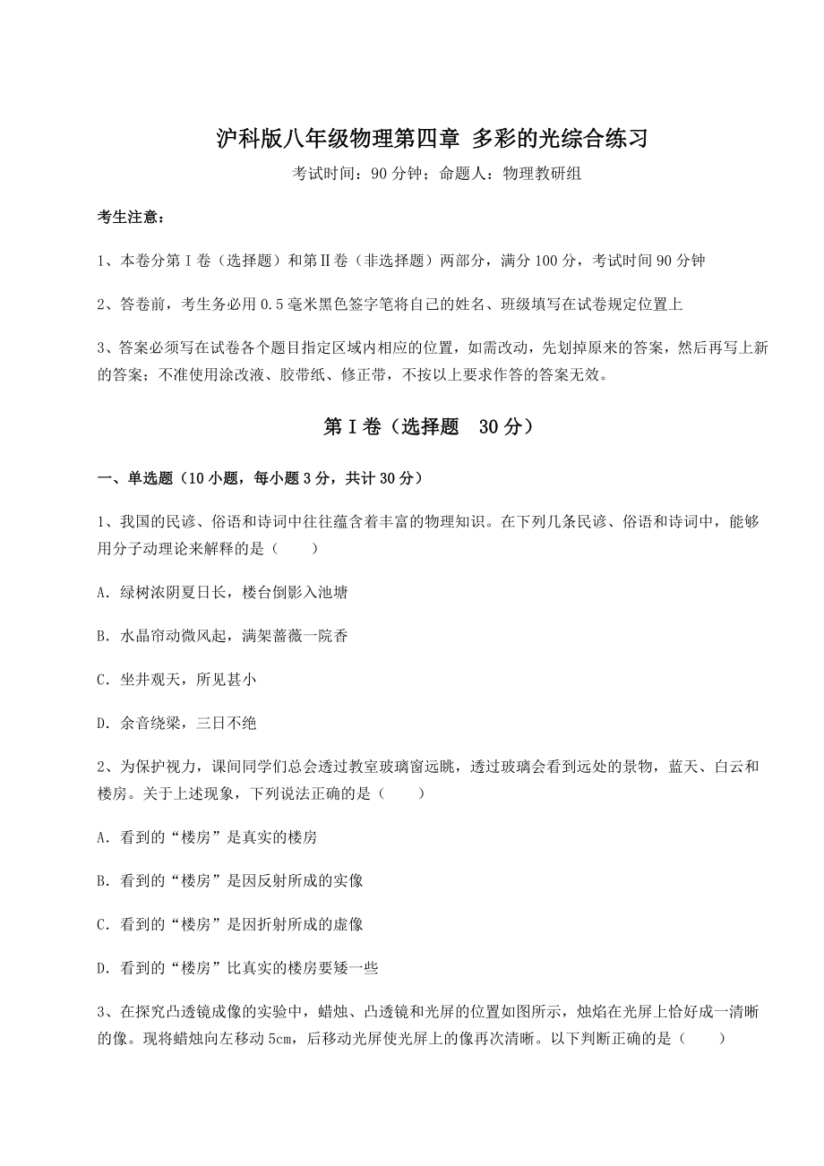 精品试卷沪科版八年级物理第四章-多彩的光综合练习试卷(含答案解析).docx_第1页