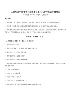 难点解析：人教版九年级化学下册第十二单元化学与生活专题攻克试题(含答案解析).docx