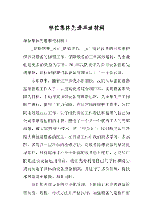 单位集体先进事迹材料最新.docx