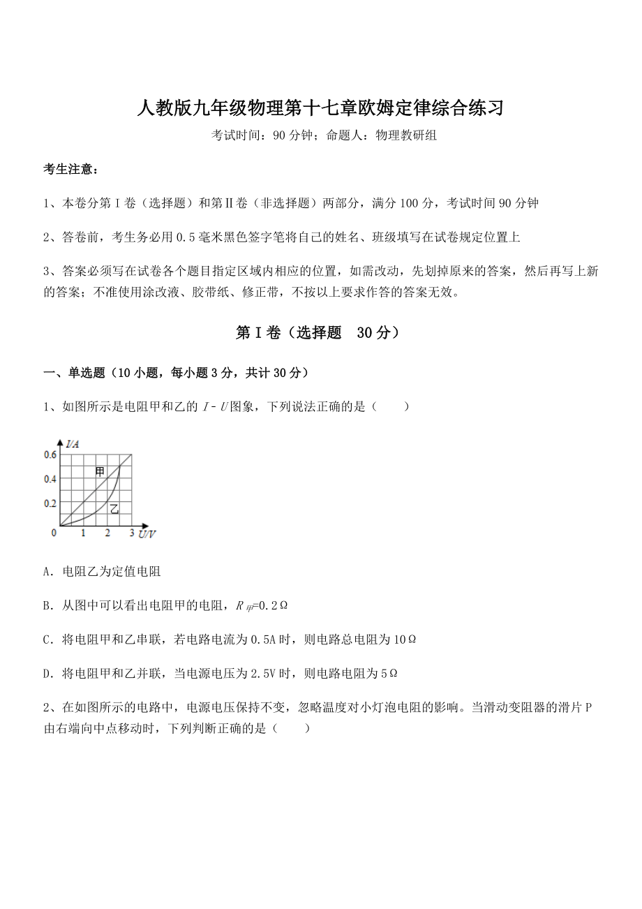 精品解析2022年最新人教版九年级物理第十七章欧姆定律综合练习试题(含详细解析).docx_第1页