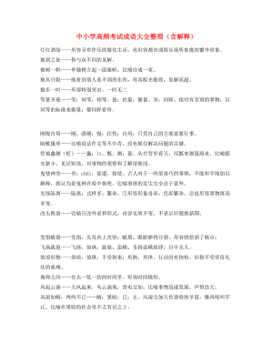 最新中小学常考高频成语学习资料(大全).docx