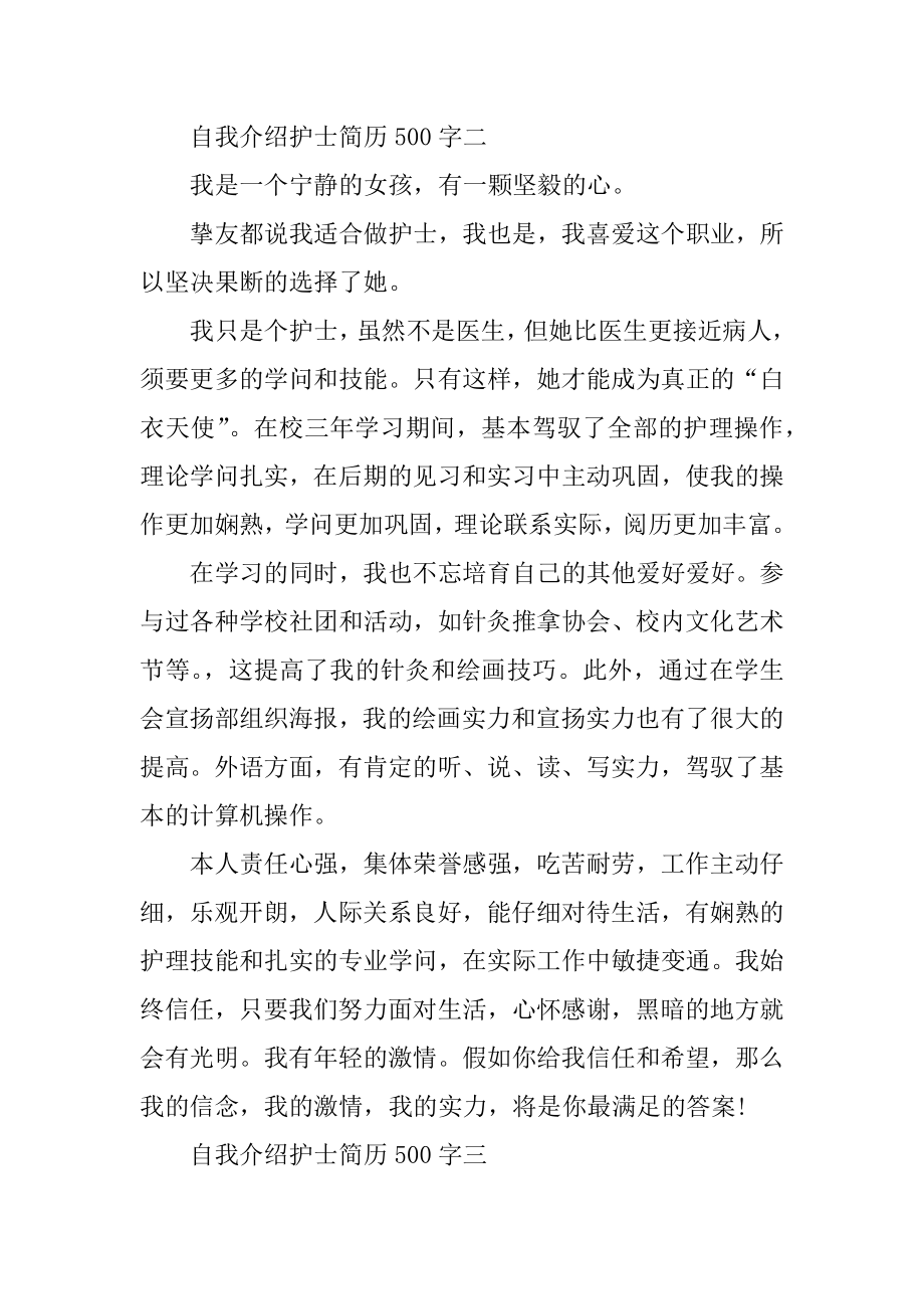 自我介绍护士简历例文.docx_第2页