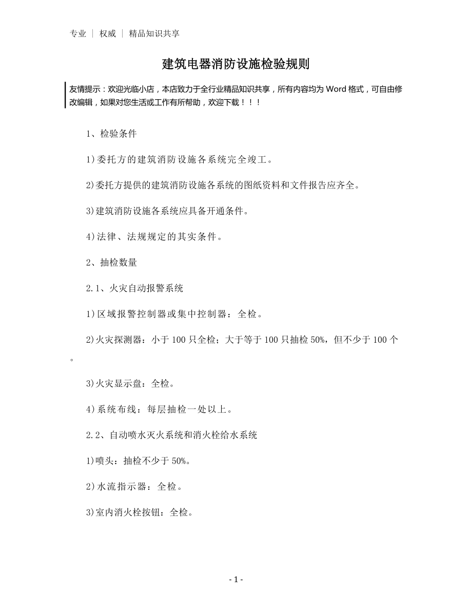 建筑电器消防设施检验规则.docx_第1页