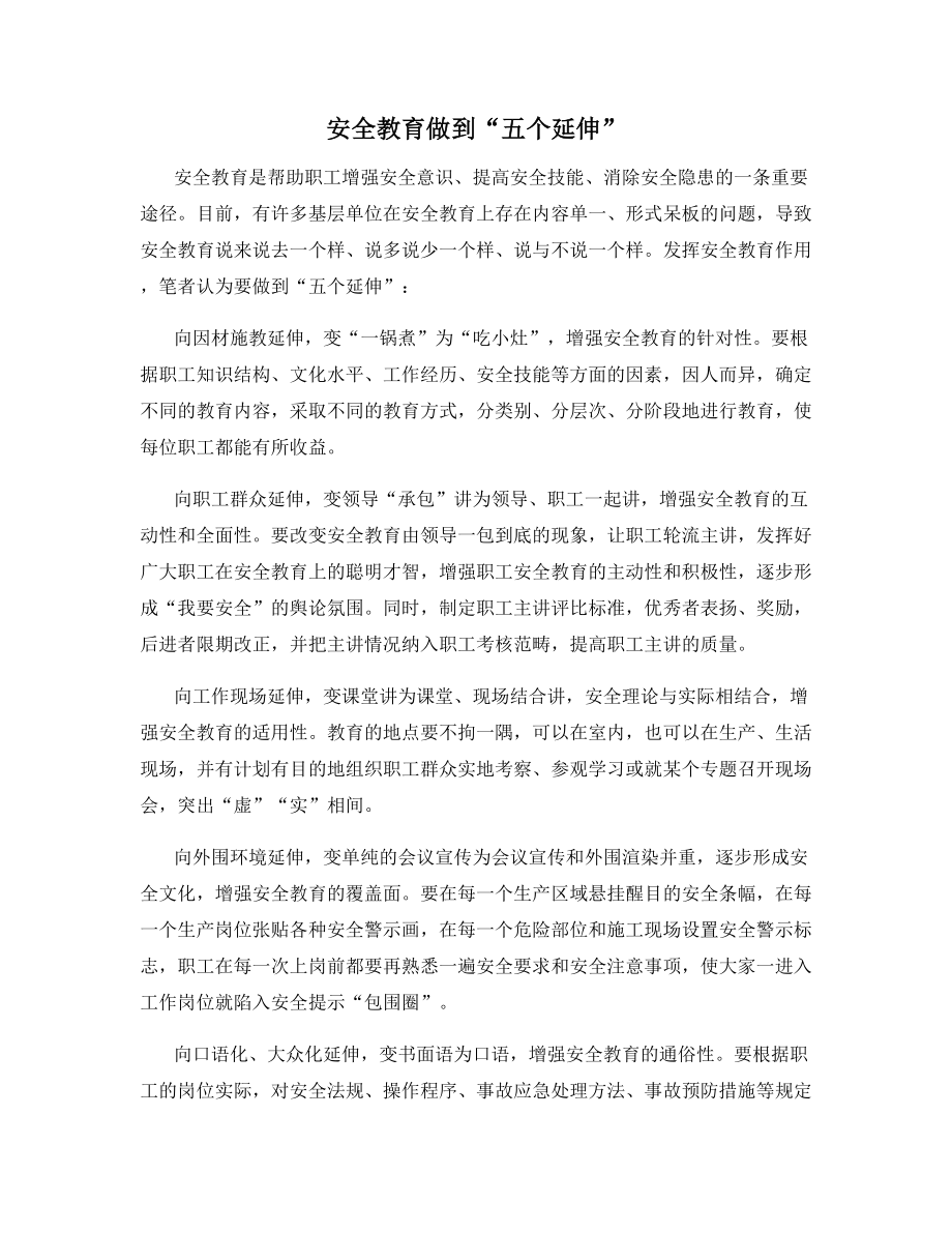 安全教育做到“五个延伸”.docx_第1页