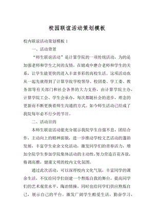 校园联谊活动策划模板优质.docx