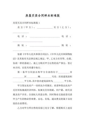 房屋买卖合同样本标准版精选.docx