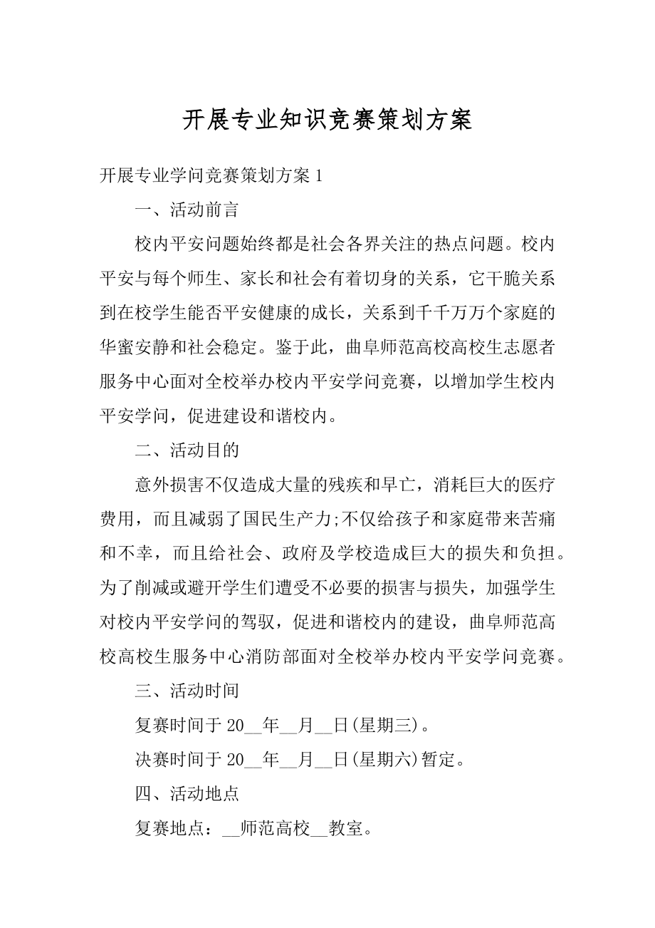 开展专业知识竞赛策划方案最新.docx_第1页